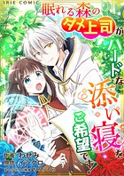 【タテ読み】眠れる森のダメ上司がハードな添い寝をご希望です！