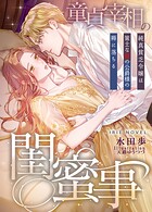 童貞宰相の閨蜜事〜純真貧乏令嬢は策士な獣の公爵様の褥に落ちる〜