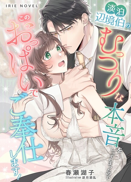 淡泊辺境伯のむっつりな本音をしってしまったので、このおっぱいでご奉仕します!