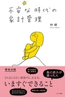 不安な時代の家計管理