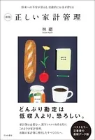 新版 正しい家計管理