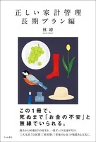 正しい家計管理 長期プラン編