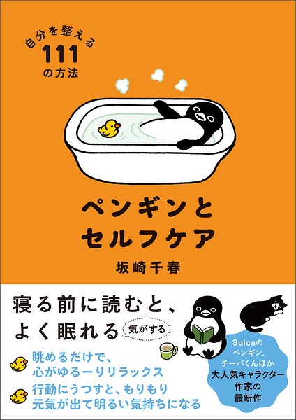 ペンギンとセルフケア 自分を整える111の方法