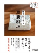 体を強くする豆腐料理