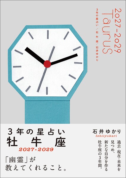 3年の星占い 牡牛座 2027年‐2029年