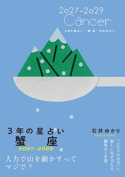 3年の星占い 蟹座 2027年‐2029年
