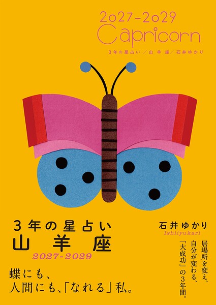 3年の星占い 山羊座 2027年‐2029年