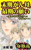 ザ・女の難病