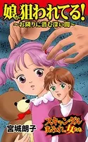 娘が狙われてる！〜お隣りに潜む深い闇〜スキャンダルまみれな女たち（単話）