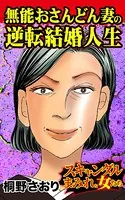 無能おさんどん妻の逆転結婚人生〜スキャンダルまみれな女たち（単話）