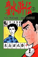 北野英明麻雀劇画傑作選