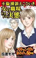 不倫・横領・えこひいき…女の職場のドロドロ実態！〜スキャンダルまみれな女たち（単話）