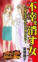 不幸を消す女〜完璧な妻の黒いおまじない〜スキャンダルまみれな女たち（単話）