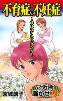 不育症VS不妊症〜母になりたい女たち〜ご近所騒がせな女たち（単話）