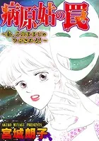 病原姑の罠〜私、このままじゃつぶされる！〜（単話）