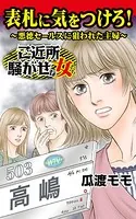 表札に気をつけろ！〜悪徳セールスに狙われた主婦〜ご近所騒がせな女たち（単話）
