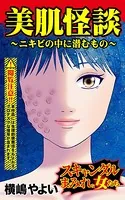 美肌怪談〜ニキビの中に潜むもの〜スキャンダルまみれな女たち（単話）
