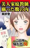 美人家庭教師の腐った腹の内〜ご近所騒がせな女たち