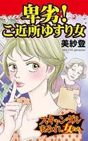 卑劣！ご近所ゆすり女〜スキャンダルまみれな女たち（単話）