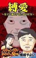 縛愛〜息子に溺れすぎた母の狂気〜スキャンダルまみれな女たち（単話）