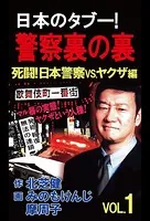 日本のタブー！警察裏の裏