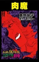 肉魔（単話）