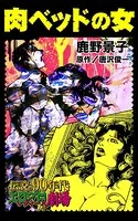 肉ベッドの女（単話）