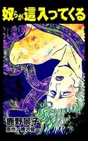 奴らが這入ってくる（単話）