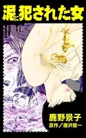泥に犯された女（単話）