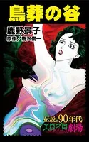 鳥葬の谷（単話）