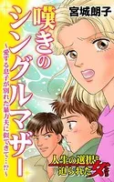 嘆きのシングルマザー〜愛する息子が別れた暴力夫に似てきて…！？〜人生の選択を迫られた女たち