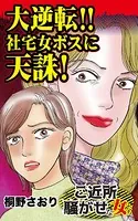 大逆転！！社宅女ボスに天誅！〜ご近所騒がせな女たち（単話）