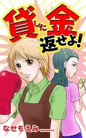 貸した金返せよ！（単話）
