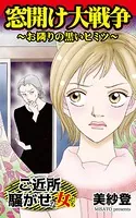 窓開け大戦争〜お隣りの黒いヒミツ〜ご近所騒がせな女たち（単話）