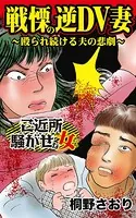 戦慄の逆DV妻〜殴られ続ける夫の悲劇〜ご近所騒がせな女たち（単話）