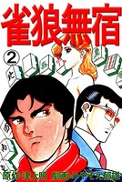 雀狼無宿