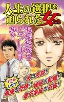 人生の選択を迫られた女たち