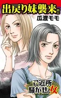 出戻り妹襲来！！〜ご近所騒がせな女たち（単話）