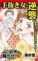 手抜き女の逆襲〜激烈！ご近所料理バトル〜ご近所騒がせな女たち（単話）