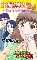 主婦は無力じゃない！〜私のPTA役員奮戦記〜人生の選択を迫られた女たち（単話）