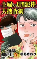 主婦たちのATM泥棒大捜査網〜ご近所騒がせな女たち（単話）