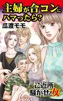 主婦が合コンにハマったら？〜ご近所騒がせな女たち（単話）
