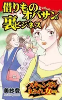 借りものオバサンの裏ビジネス〜スキャンダルまみれな女たち（単話）