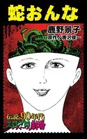 蛇おんな（単話）
