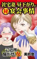 社宅妻、昼下がりの（秘）宴会事情〜ご近所騒がせな女たち（単話）