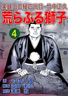 実録山口組四代目・竹中正久 荒らぶる獅子