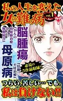 私の人生を変えた女の難病