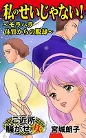 私のせいじゃない！〜モラハラ体質からの脱却〜ご近所騒がせな女たち（単話）