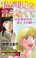 私が母よと言えなくて〜引き裂かれた母と子の絆〜人生の選択を迫られた女たち（単話）