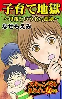 子育て地獄〜母親という名の孤独〜スキャンダルまみれな女たち（単話）